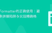 Java中Formatter的正确使用：避免字符串拼接陷阱与实现精确格式化