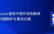 Java Socket通信中循环读取数据时阻塞问题解析与最佳实践