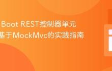 Spring Boot REST控制器单元测试：基于MockMvc的实践指南