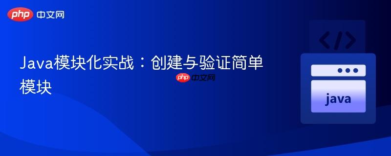 Java模块化实战：创建与验证简单模块
