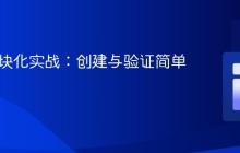 Java模块化实战：创建与验证简单模块