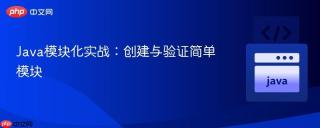 Java模块化实战：创建与验证简单模块