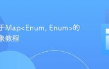 构建基于Map<Enum, Enum>的排序对象教程