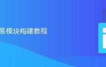 Java简易模块构建教程