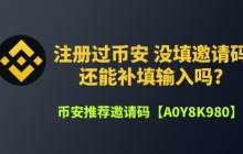币安邀请码忘记输入了怎么办?能补填吗?一文分享详细补救流程
