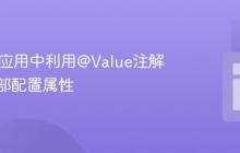 Spring应用中利用@Value注解获取外部配置属性