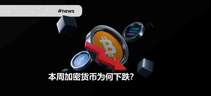 本周加密货币为何下跌?周跌幅最大代币有哪些?关键因素解析