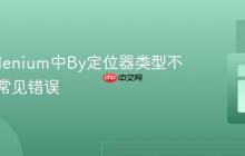 解决Selenium中By定位器类型不匹配的常见错误