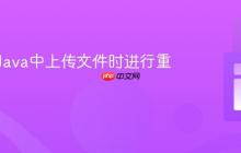 如何在Java中上传文件时进行重命名