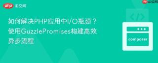 如何解决PHP应用中I/O瓶颈？使用GuzzlePromises构建高效异步流程