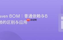 理解Maven BOM：普通依赖与BOM依赖的区别与应用