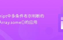 JavaScript中多条件布尔判断的优化与Array.some()的应用