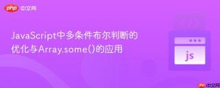 JavaScript中多条件布尔判断的优化与Array.some()的应用