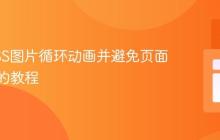 实现CSS图片循环动画并避免页面滚动条的教程
