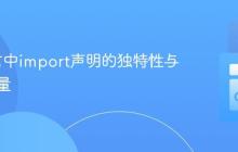 Go语言中import声明的独特性与设计考量