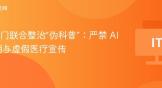三部门联合整治“伪科普”：严禁 AI 滥用与虚假医疗宣传