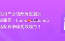 如何解决用户会话数据重复加载的性能瓶颈，LaminasCacheSession适配器助你高效缓存！