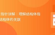 Go语言指针详解：理解结构体指针与原结构体的关联
