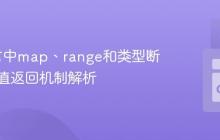 Go语言中map、range和类型断言的多值返回机制解析