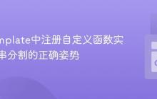Go Template中注册自定义函数实现字符串分割的正确姿势
