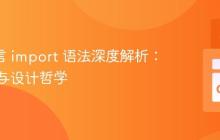 Go 语言 import 语法深度解析：特殊性与设计哲学