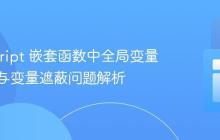JavaScript 嵌套函数中全局变量的访问与变量遮蔽问题解析