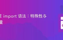 Go 语言 import 语法：特殊性与设计考量