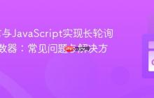 Go语言与JavaScript实现长轮询实时计数器：常见问题与解决方案