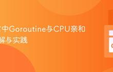 Go语言中Goroutine与CPU亲和性：理解与实践