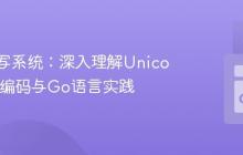 识别书写系统：深入理解Unicode字符编码与Go语言实践