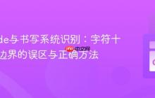 Unicode与书写系统识别：字符十六进制边界的误区与正确方法