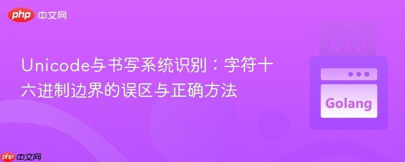 Unicode与书写系统识别：字符十六进制边界的误区与正确方法
