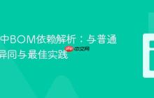 Maven中BOM依赖解析：与普通依赖的异同与最佳实践