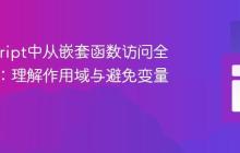 JavaScript中从嵌套函数访问全局变量：理解作用域与避免变量遮蔽