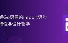 深入理解Go语言的import语句：语法特性与设计哲学