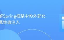 深入理解Spring框架中的外部化配置与属性值注入