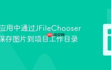 在Java应用中通过JFileChooser选择并保存图片到项目工作目录