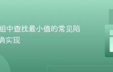 Java数组中查找最小值的常见陷阱与正确实现