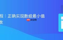 Java编程：正确实现数组最小值查找函数