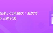 Java数组最小元素查找：避免常见陷阱与正确实践