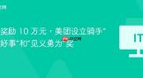最高奖励 10 万元，美团设立骑手“好人好事”和“见义勇为”奖