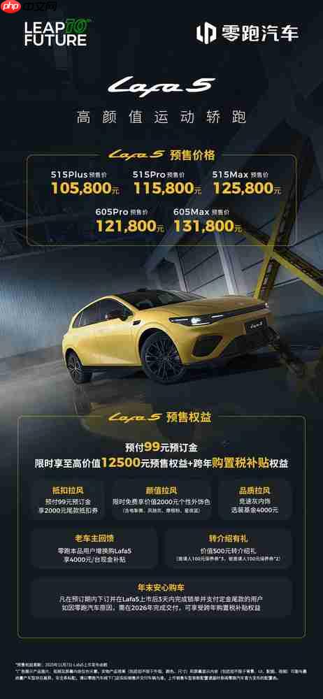 零跑Lafa 5运动轿跑开启预售 10.58万元起 配激光雷达