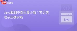 Java数组中查找最小值：常见错误与正确实践