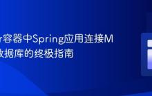 Docker容器中Spring应用连接MySQL数据库的终极指南