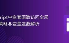 JavaScript中嵌套函数访问全局变量的策略与变量遮蔽解析