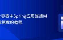 Docker容器中Spring应用连接MySQL数据库的教程