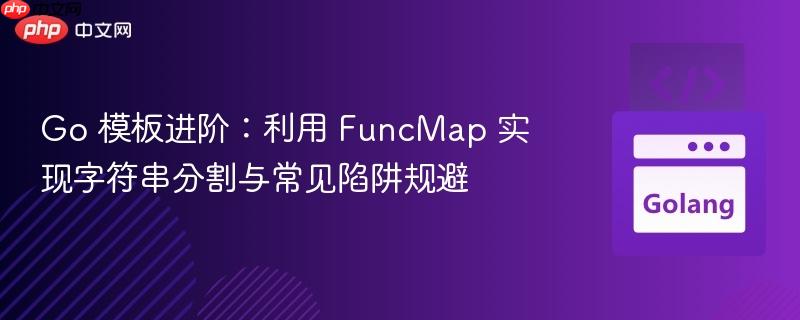 Go 模板进阶:利用 FuncMap 实现字符串分割与常见陷阱规避 Go 模板进阶:利用 FuncMap 实现字符串分割与常见陷阱规避