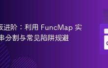 Go 模板进阶：利用 FuncMap 实现字符串分割与常见陷阱规避