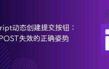 JavaScript动态创建提交按钮：避免$_POST失效的正确姿势