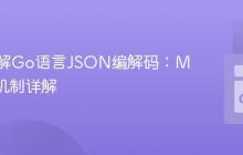 深入理解Go语言JSON编解码：Marshal机制详解